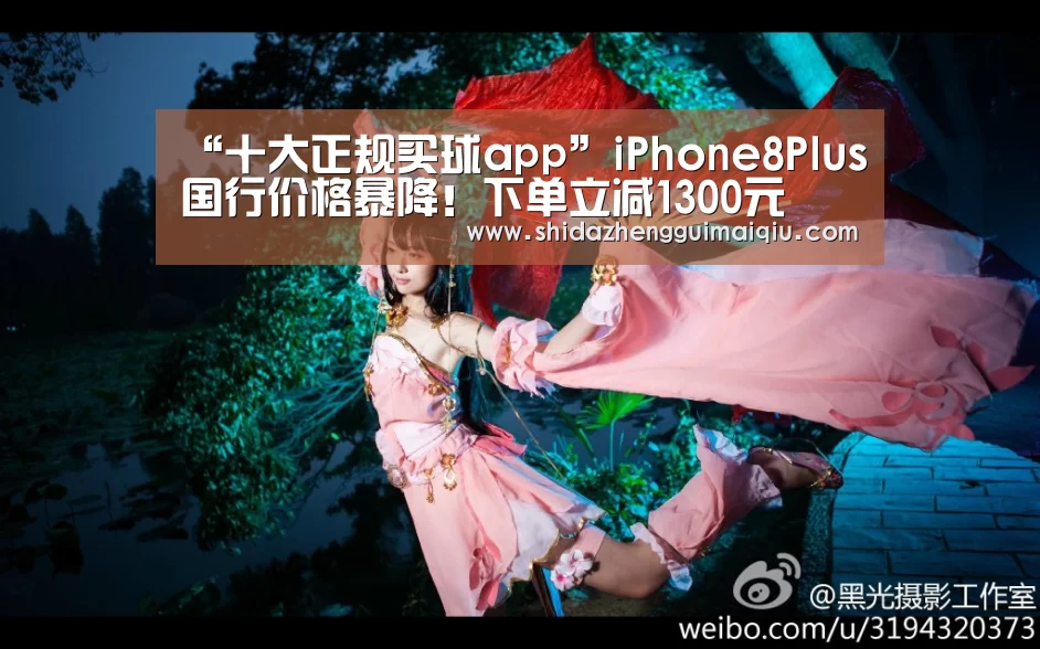 “十大正规买球app”iPhone8Plus国行价格暴降!下单立减1300元(图1) 十大正规买球app官网
