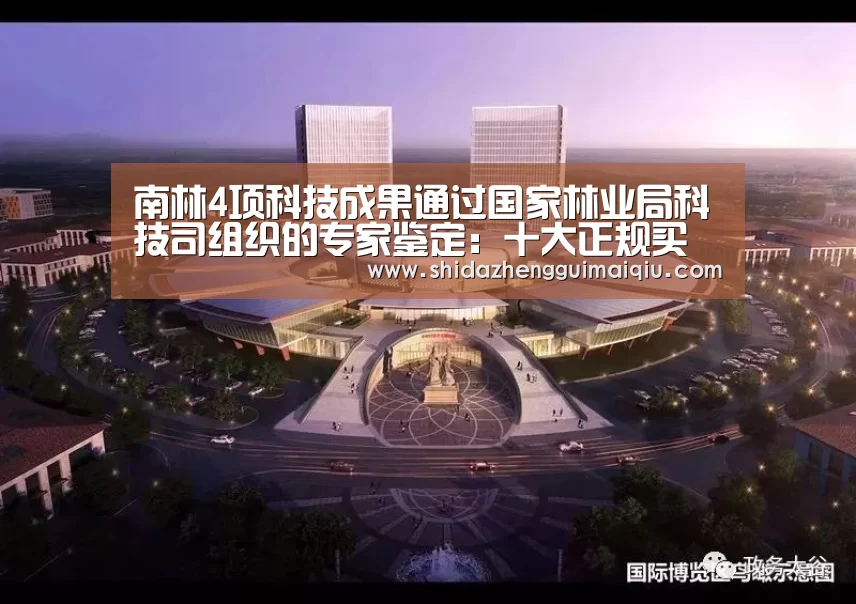 南林4项科技成果通过国家林业局科技司组织的专家鉴定:十大正规买球app官网(图2) 十大正规买球app