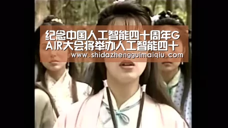 纪念中国人工智能四十周年GAIR大会将举办人工智能四十周年专场|CCF-GAIR2019:买球app官网(图1) 十大正规买球app官网