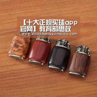 十大正规买球app