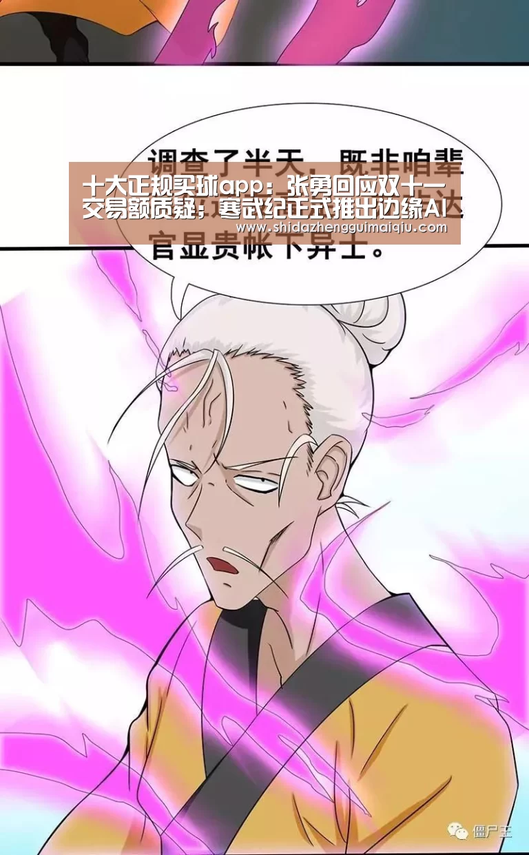 十大正规买球app:张勇回应双十一交易额质疑;寒武纪正式推出边缘AI芯片思元220;英伟达第三季度净利同比降27%|雷锋早报(图1) 十大正规买球app