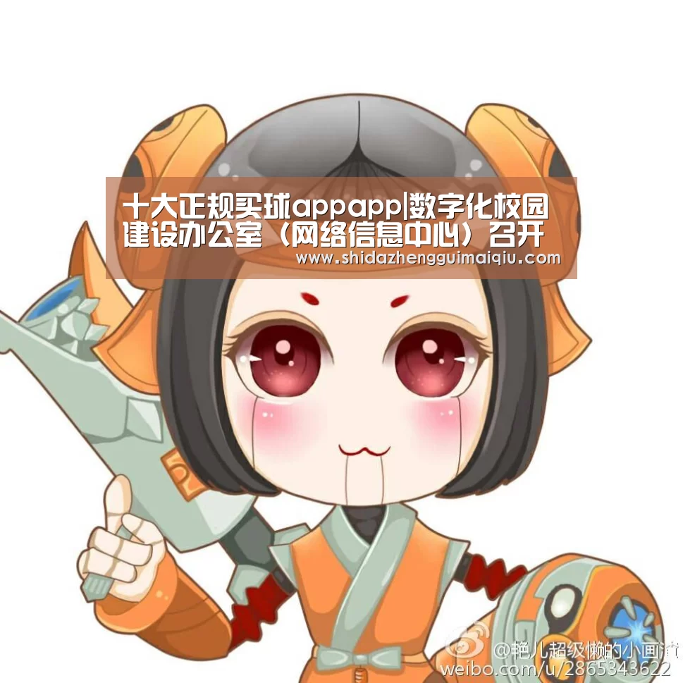 十大正规买球appapp|数字化校园建设办公室(网络信息中心)召开党的群众路线教育实践活动班子专题民主生活会(图2) 十大正规买球app官网